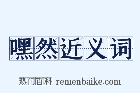 嘿然近义词是什么意思的图片